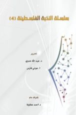 كتاب سلسلة النخبة الفلسطينية 4