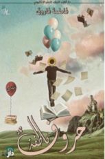 كتاب حروف ناطقة