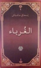 رواية الغرباء