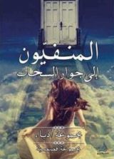كتاب المنفيون إلى جوار السحاب