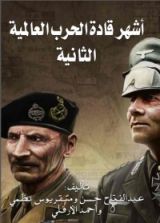 كتاب أشهر قادة الحرب العالمية الثانية