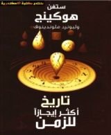 كتاب تاريخ اكثر ايجازا للزمن