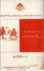 كتاب دراسات جديدة في التاريخ الموريسكي