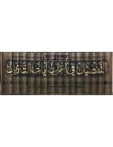 كتاب التفصيل في إعراب آيات التنزيل