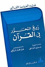 كتاب روح التحرر في القرآن