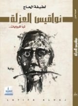 رواية نواقيس العزلة