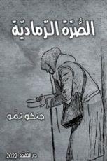 رواية الصرة الرمادية