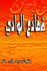 كتاب ضفادع الوادي