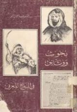 كتاب بحوث ووثائق في التاريخ المغربي