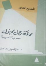 كتاب محاكمة رجل مجهول