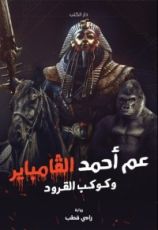 كتاب عم أحمد الفامباير وكوكب القرود