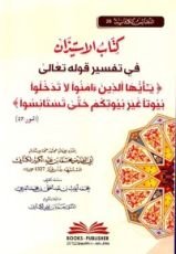 كتاب الإستيذان في تفسير قوله تعالى يأيها الذين ءامنوا لا تذخلوا بيوتا غير بيوتكم حتى تستانسوا