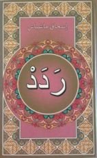 رواية ردد