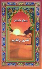 رواية الشرق والغرب