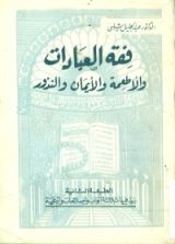 كتاب فقه العبادات والأطعمة والأيمان والنذور