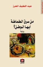 رواية من سرق الطماطة أيها الوطن؟