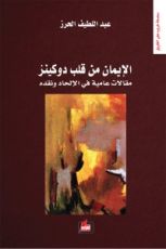 كتاب الإيمان من قلب دوكينز