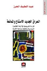 كتاب العراق الجديد الامتناع والممانعة