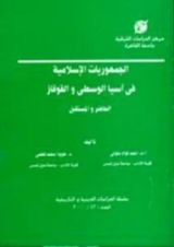 كتاب الجمهوريات الإسلامية في آسيا الوسطى والقوقاز