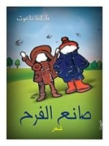 كتاب ‫صانع الفرح‬