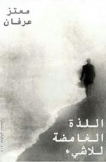 كتاب اللذة الغامضة للاشيء