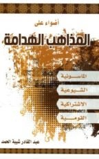 كتاب أضواء على المذاهب الهدامة