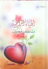 كتاب الحياة الزوجية مشاكل وحلول