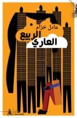 كتاب الربيع العاري