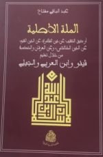كتاب الملة الأصلية
