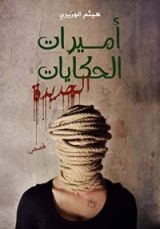 كتاب أميرات الحكايات الجديدة