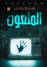 كتاب الملعون