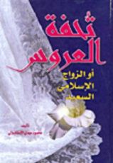 كتاب تحفة العروس أو الزواج الإسلامي السعيد