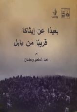 كتاب بعيدا عن إيثاكا، قريبا من بابل