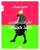 كتاب ثائر مثل غاندي زاهدا كجيفارا