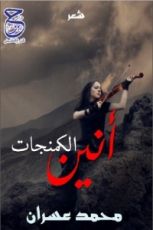 كتاب أنين الكمنجات