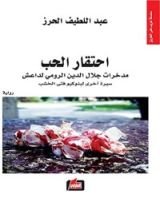 رواية ‫احتقار الحب؛ مدخرات جلال الدين الرومي لداعش‬