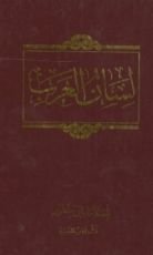 كتاب لسان العرب 5