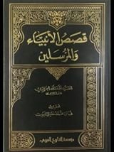 كتاب قصص الأنبياء والمرسلين