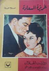 رواية غريزة السعادة