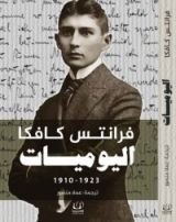 كتاب يوميات كافكا (1910-1923)