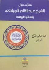 كتاب نظرات حول الشيخ عبد القادر الجيلاني وانتشار طريقته