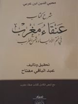 كتاب شرح كتاب عنقاء مغرب في ختم الأولياء وشمس المغرب