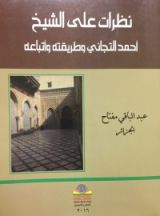 كتاب نظرات على الشيخ أحمد التيجاني وطريقته وأتباعه