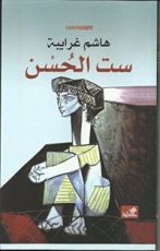 كتاب ست الحسن