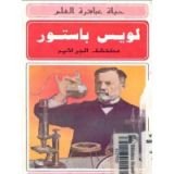 كتاب لويس باستور