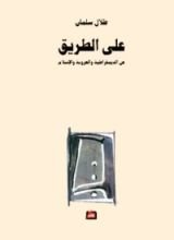 كتاب على الطريق
