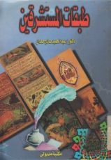 كتاب طبقات المستشرقين