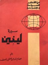 كتاب سيرة لينين