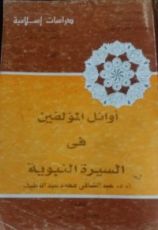 كتاب أوائل المؤلفين في السيرة النبوية