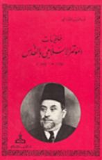 كتاب خلفيات المؤتمر الإسلامي بالقدس 1350هـ - 1931م